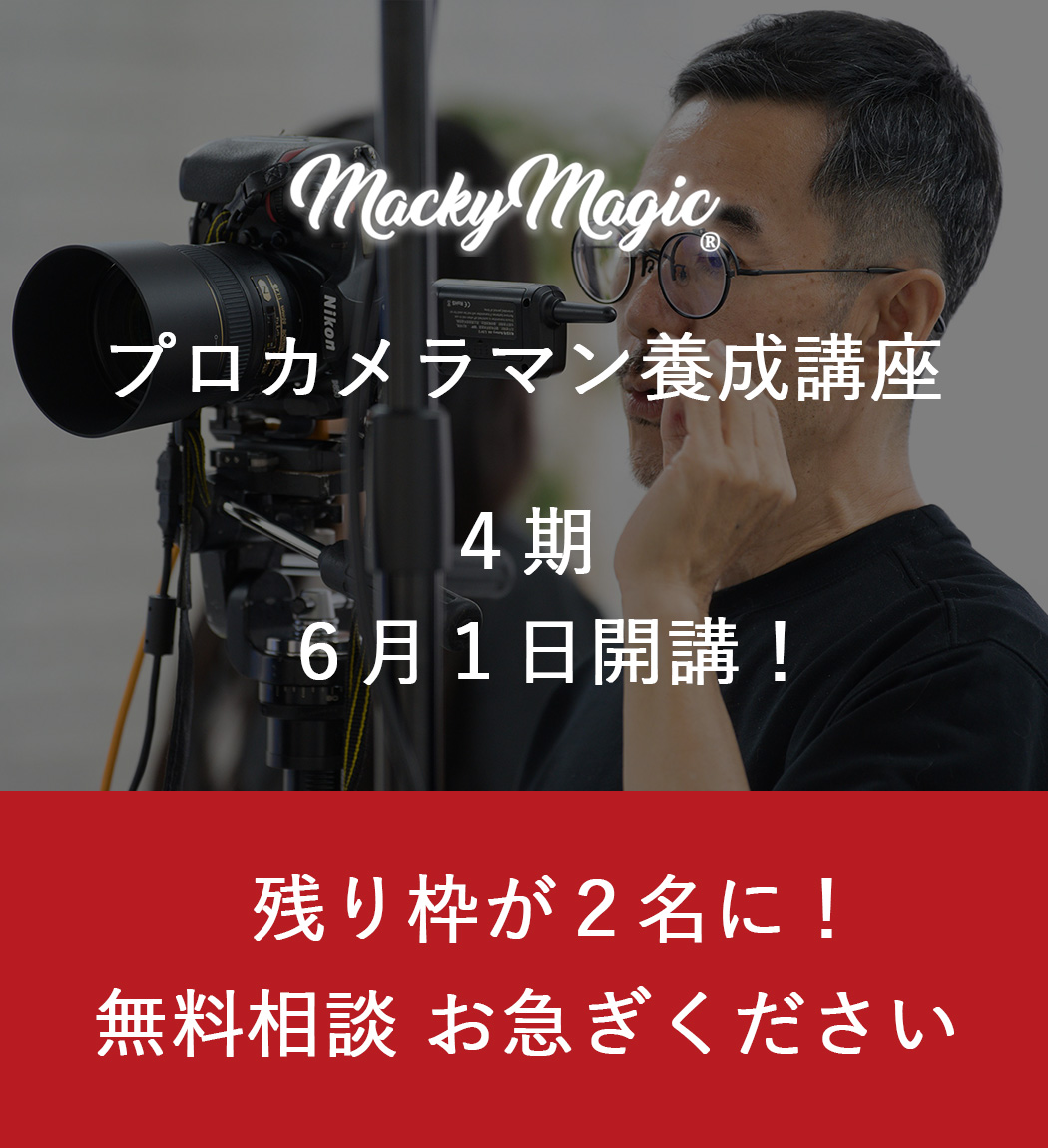 マッキーマジック プロカメラマン養成講座４期 ６月１日開講　残り枠２名に！無料相談お急ぎください！