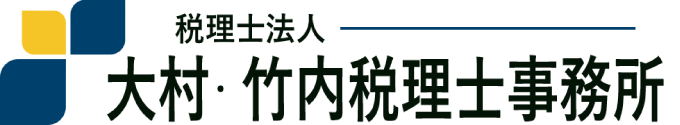 税理士法人大村・竹内税理士事務所